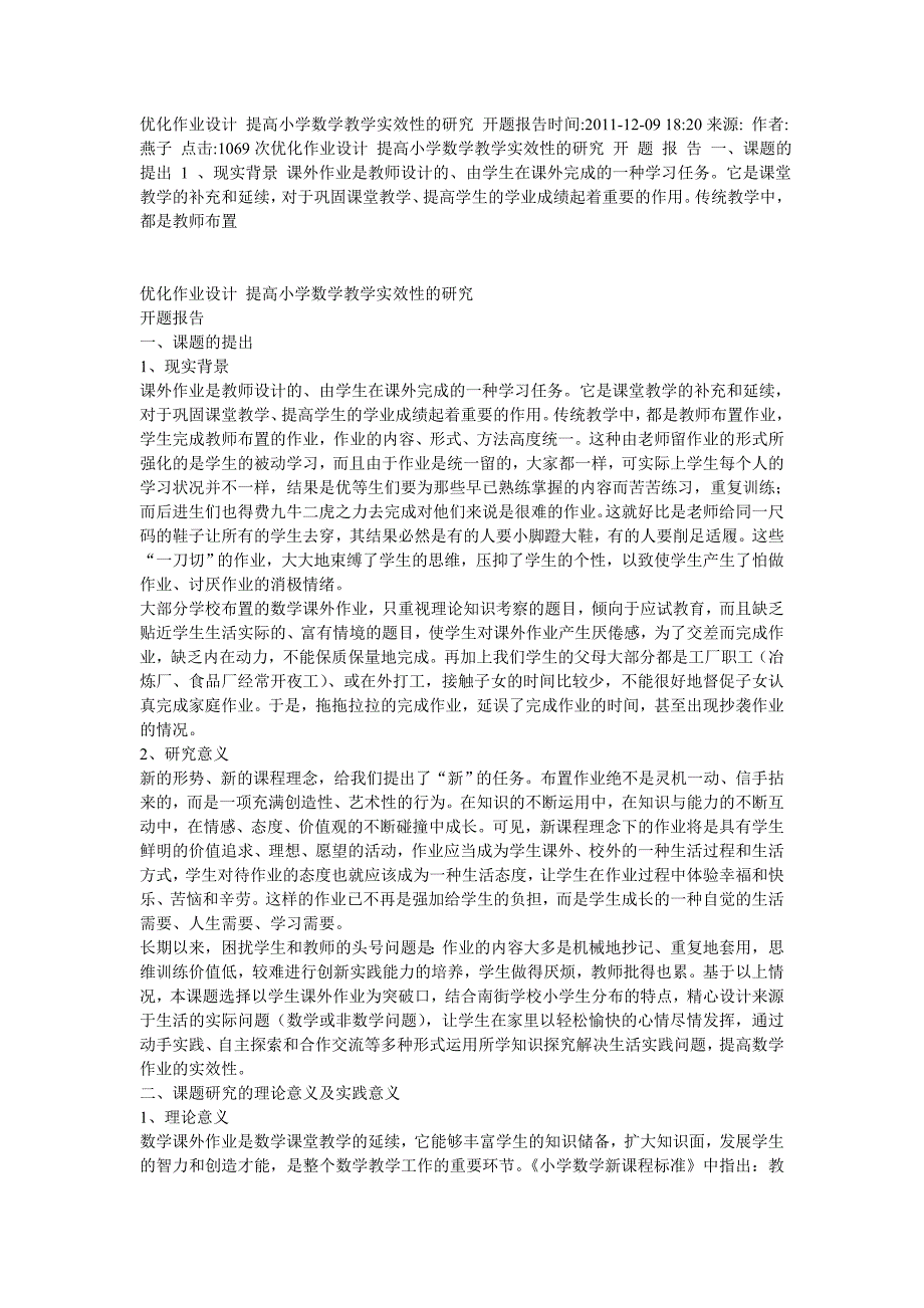 优化作业设计提高小学数学教学实效性的研究开题报告时间.doc_第1页