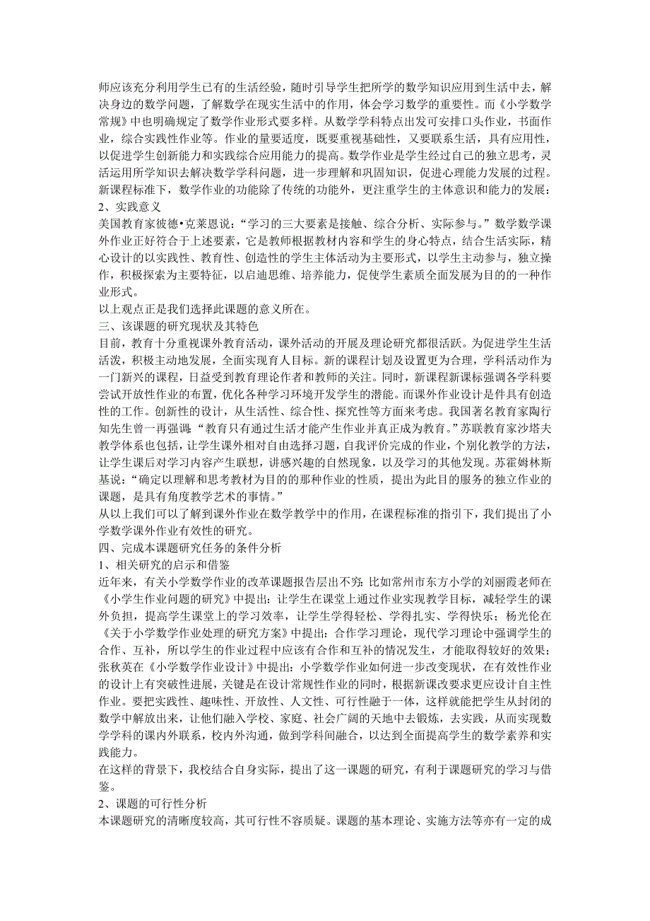 优化作业设计提高小学数学教学实效性的研究开题报告时间.doc_第2页