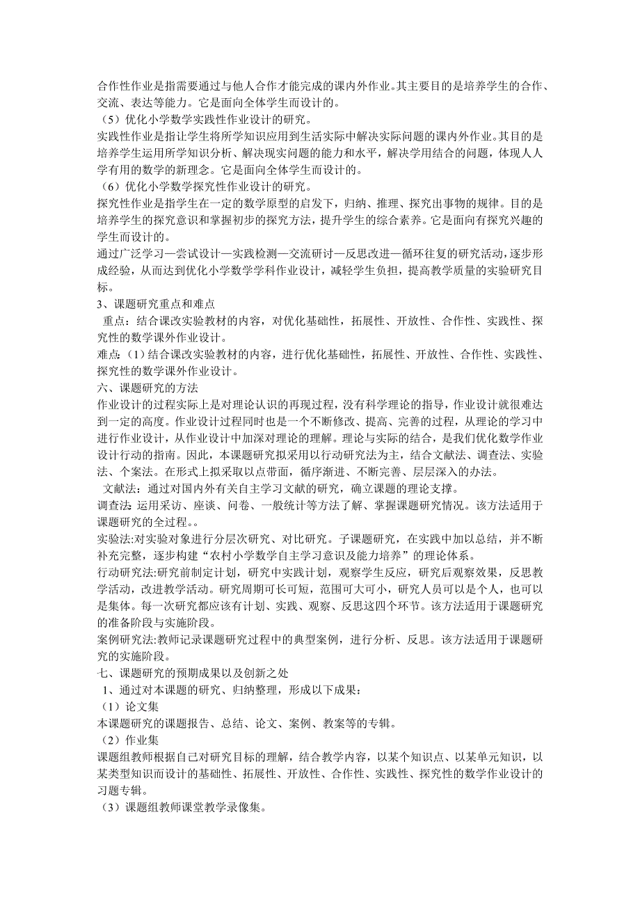 优化作业设计提高小学数学教学实效性的研究开题报告时间.doc_第4页