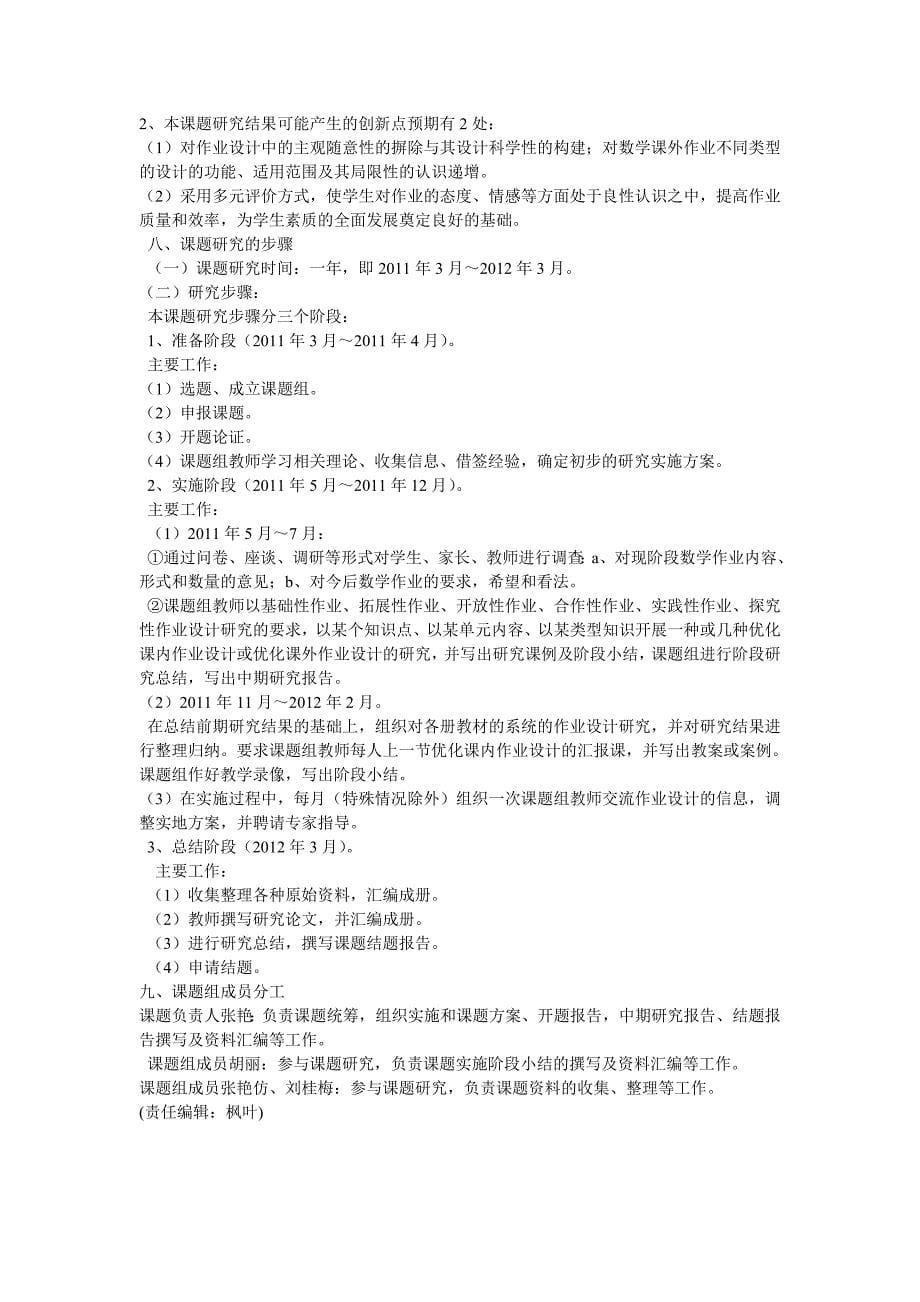 优化作业设计提高小学数学教学实效性的研究开题报告时间.doc_第5页