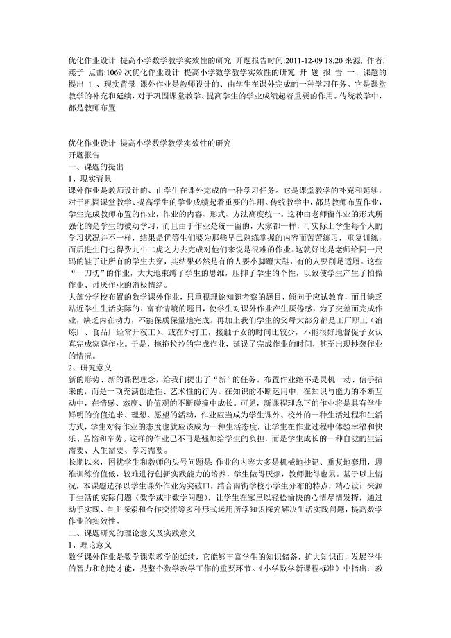 优化作业设计提高小学数学教学实效性的研究开题报告时间.doc