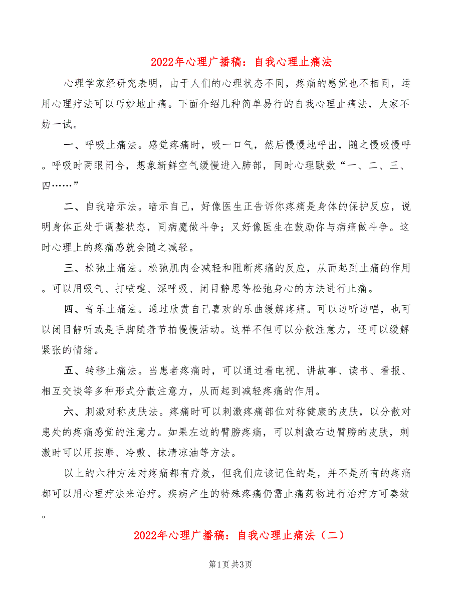 2022年心理广播稿：自我心理止痛法_第1页