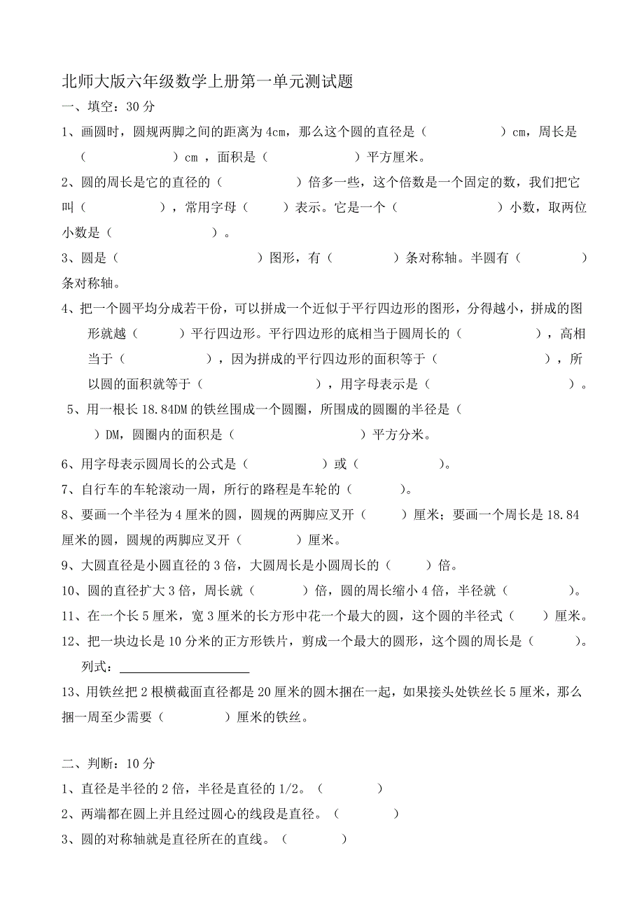 北师大版小学数学六年级上册单元测试题全册_第1页