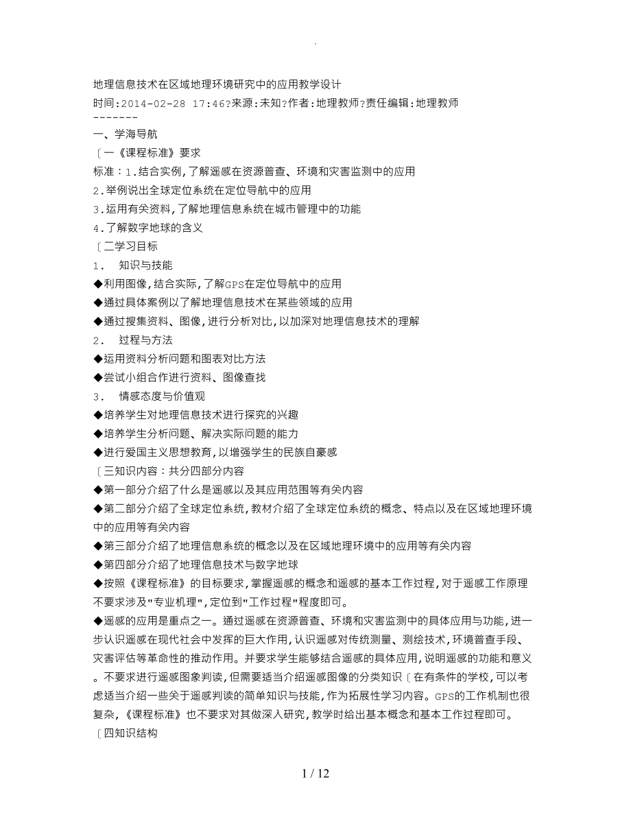 地理信息技术在区域地理环境设计研究中的应用教学设计_第1页