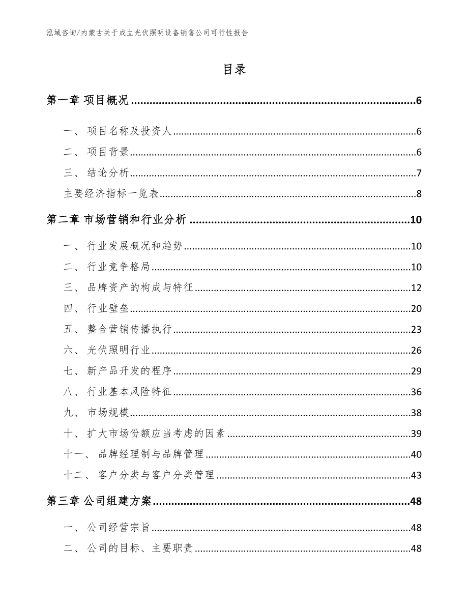 内蒙古关于成立光伏照明设备销售公司可行性报告模板范文_第2页