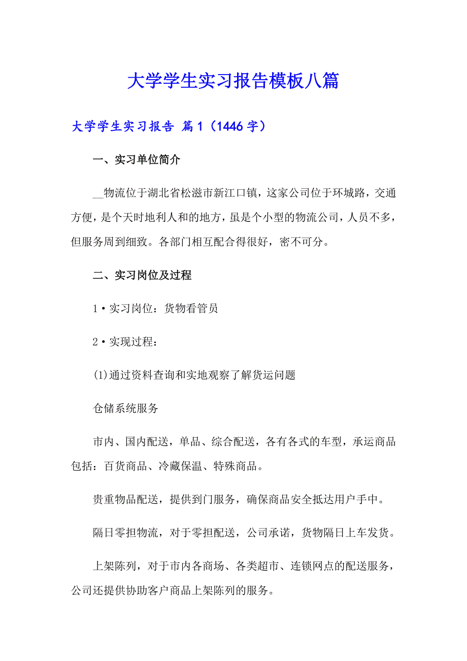 （精品模板）大学学生实习报告模板八篇_第1页