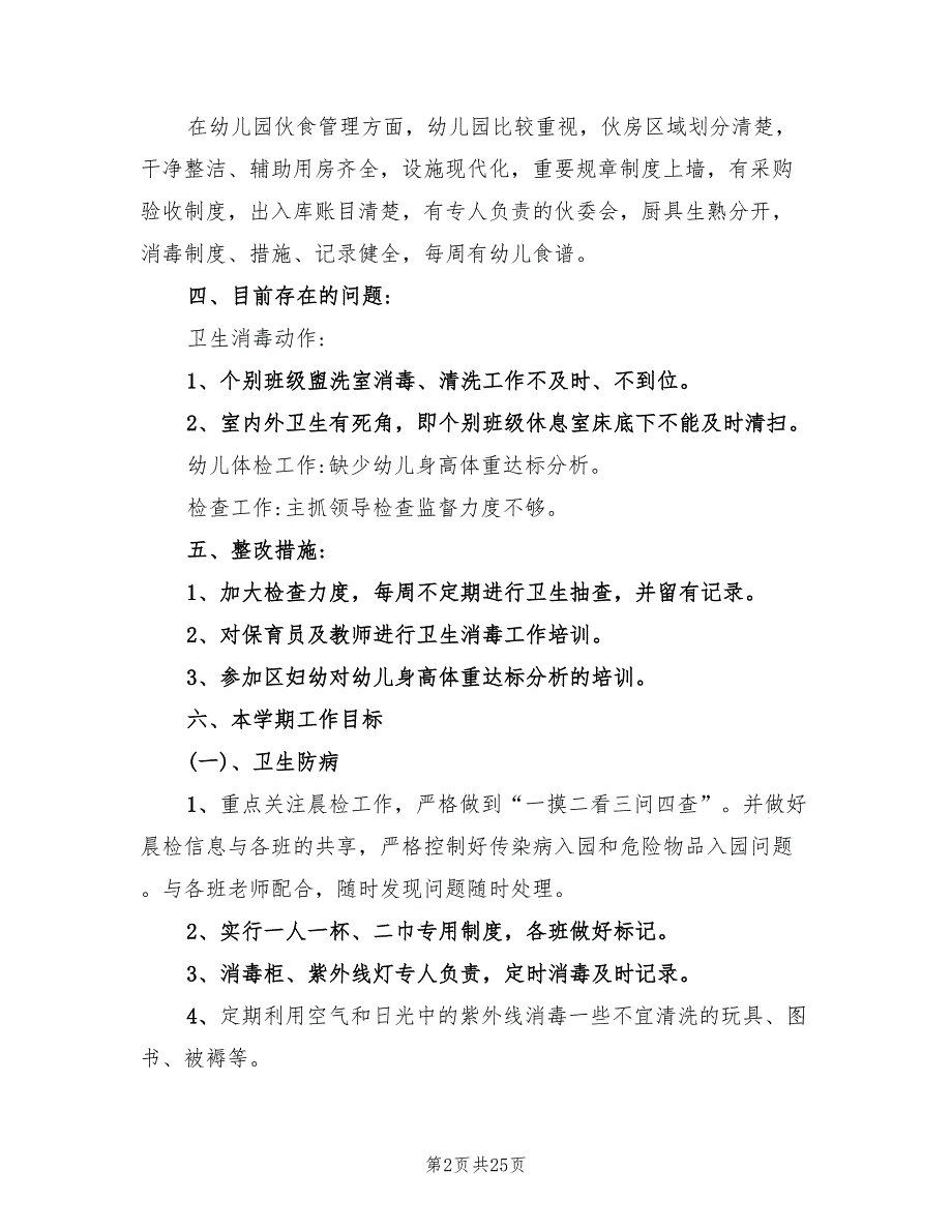 2022年幼儿园卫生保健工作计划范本(5篇)_第2页