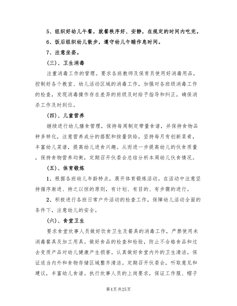 2022年幼儿园卫生保健工作计划范本(5篇)_第4页