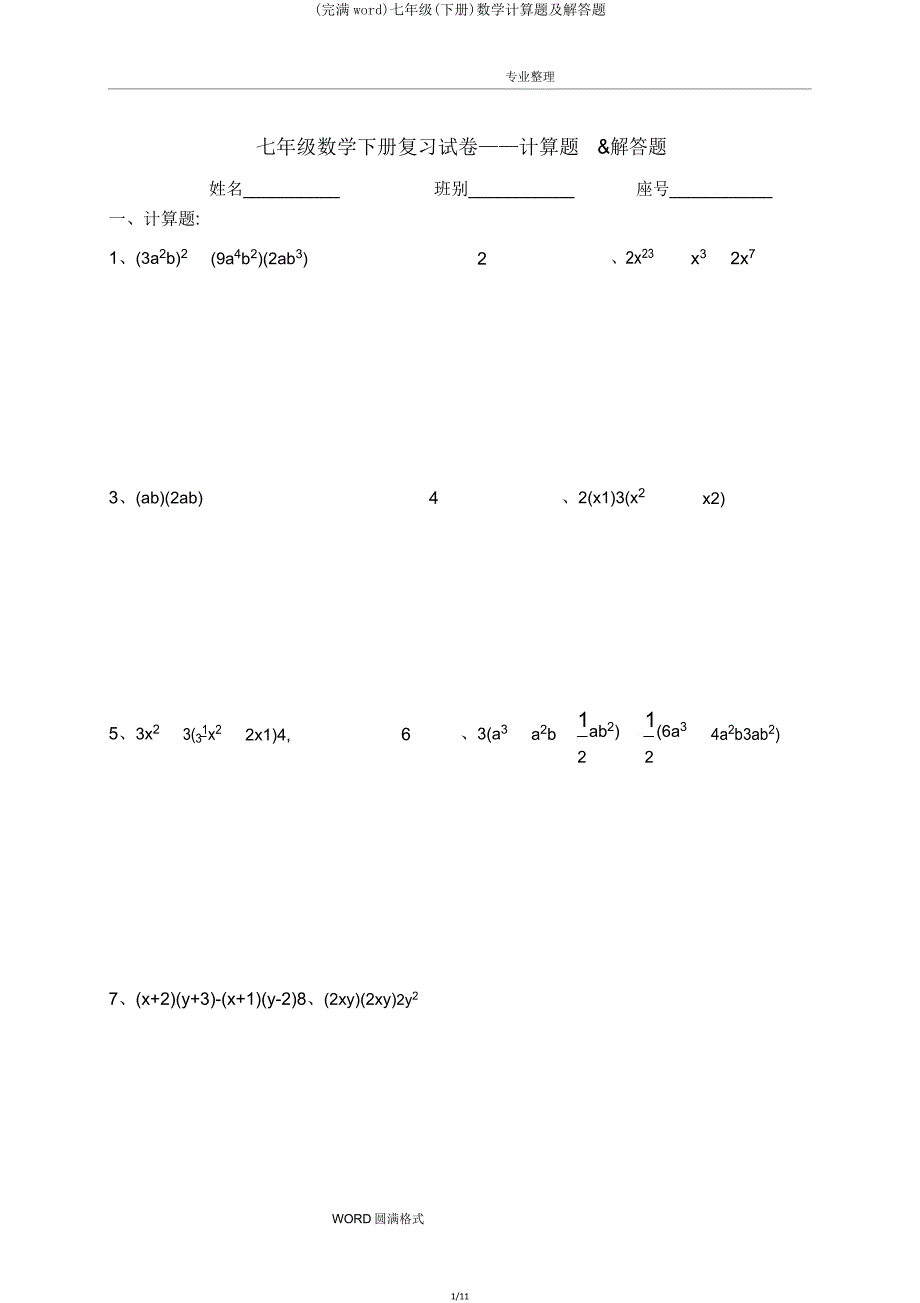 七年级(下册)数学计算题及解答题.doc_第1页