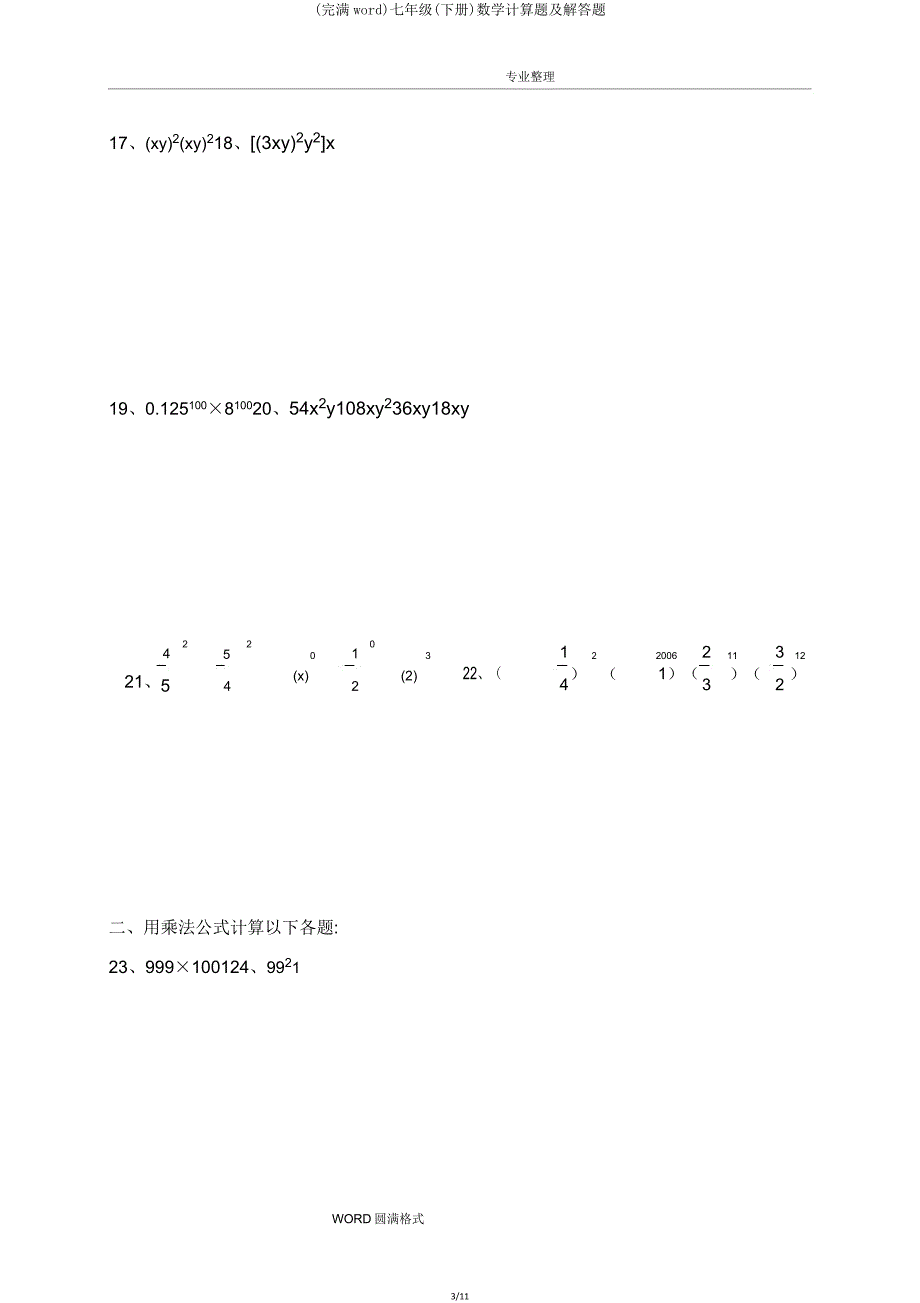 七年级(下册)数学计算题及解答题.doc_第3页