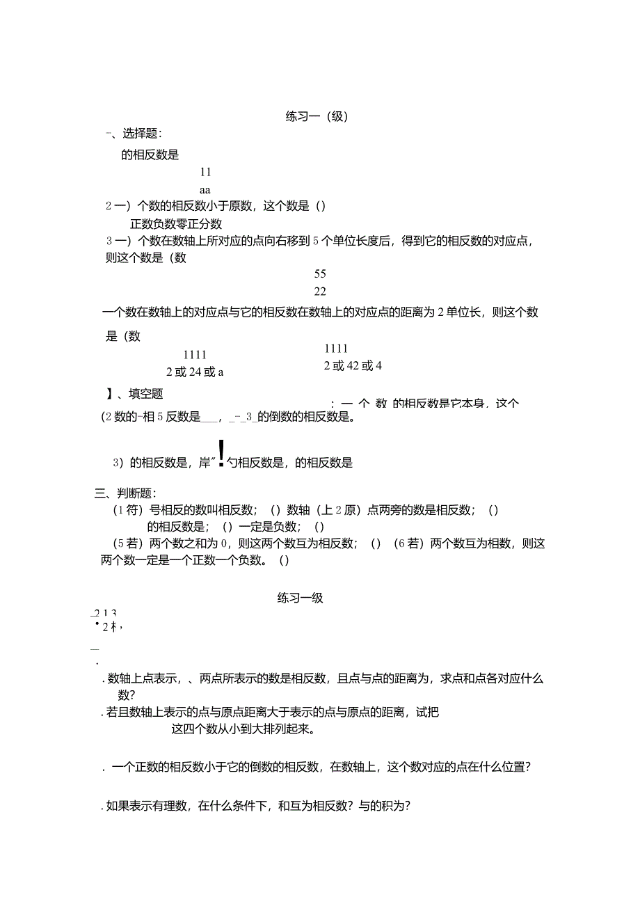 初一相反数与绝对值专项练习题集_第1页