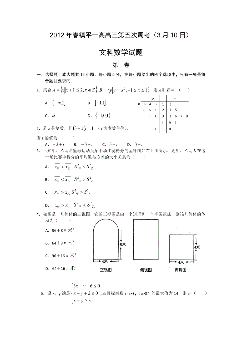 河南省镇平一高2012年春期高三第五次周考（数学文）_第1页