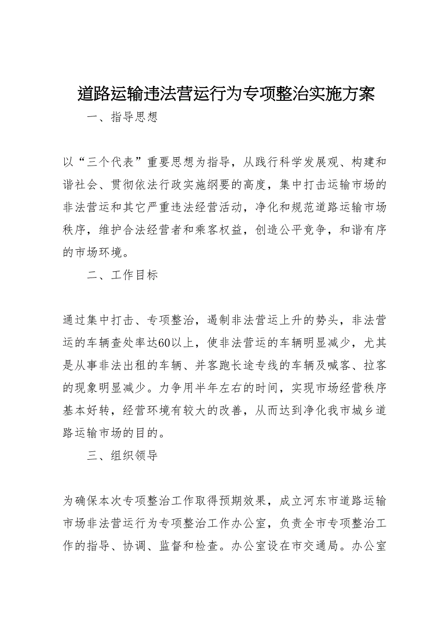 道路运输违法营运行为专项整治实施方案_第1页