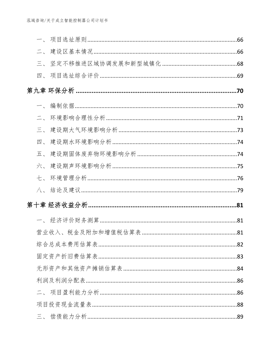 关于成立智能控制器公司计划书参考模板_第4页