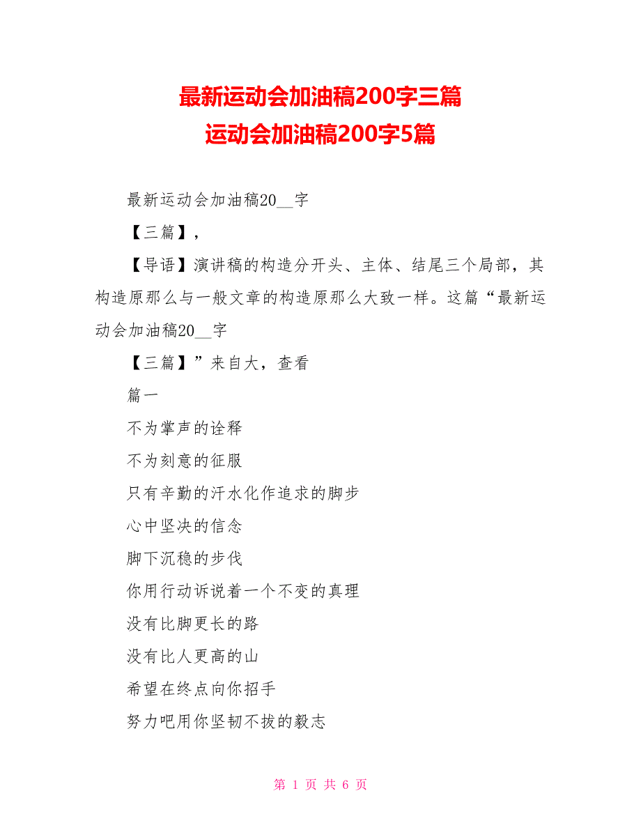 最新运动会加油稿200字三篇 运动会加油稿200字5篇_第1页