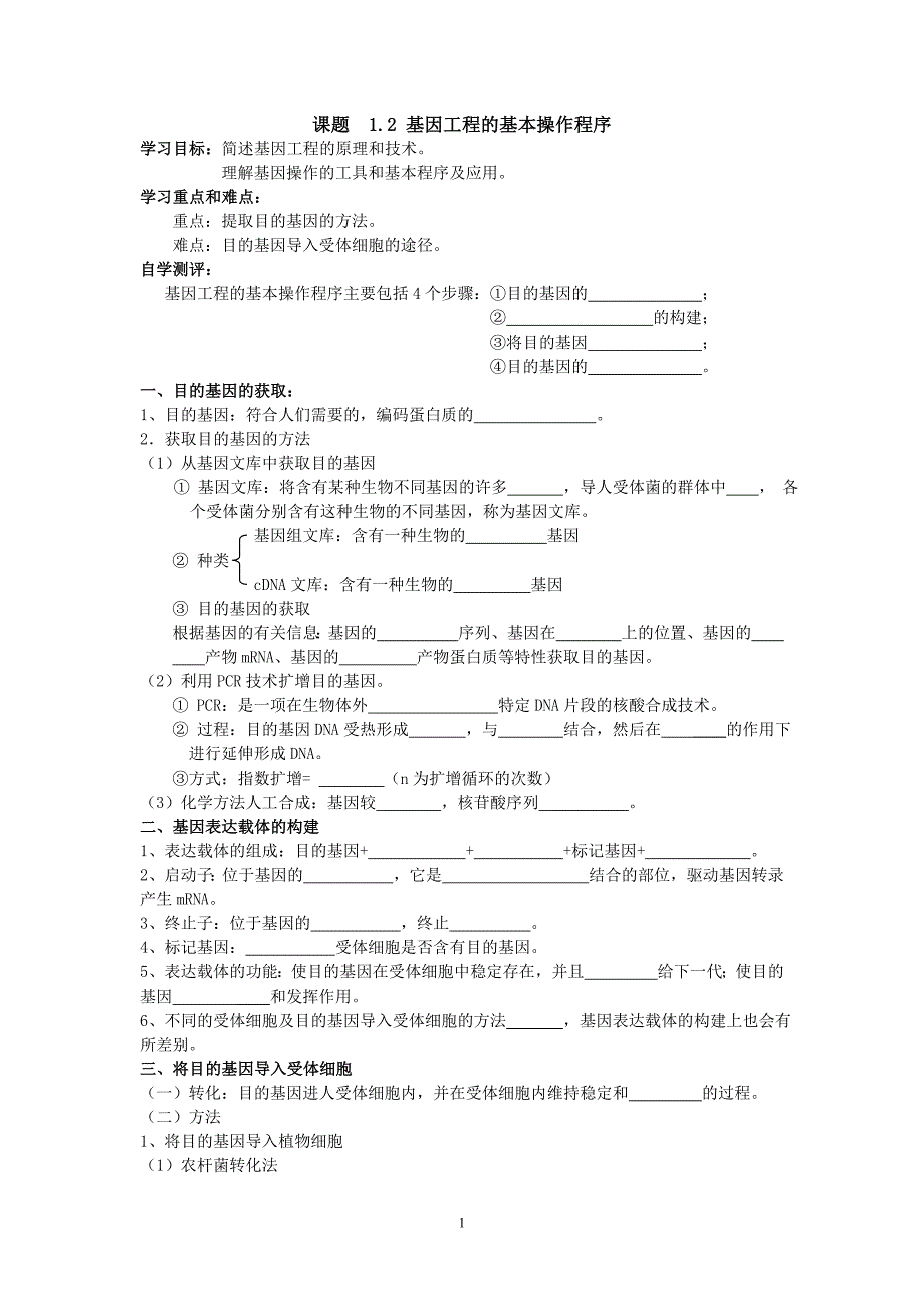 基因工程的基本操作程序学案_第1页