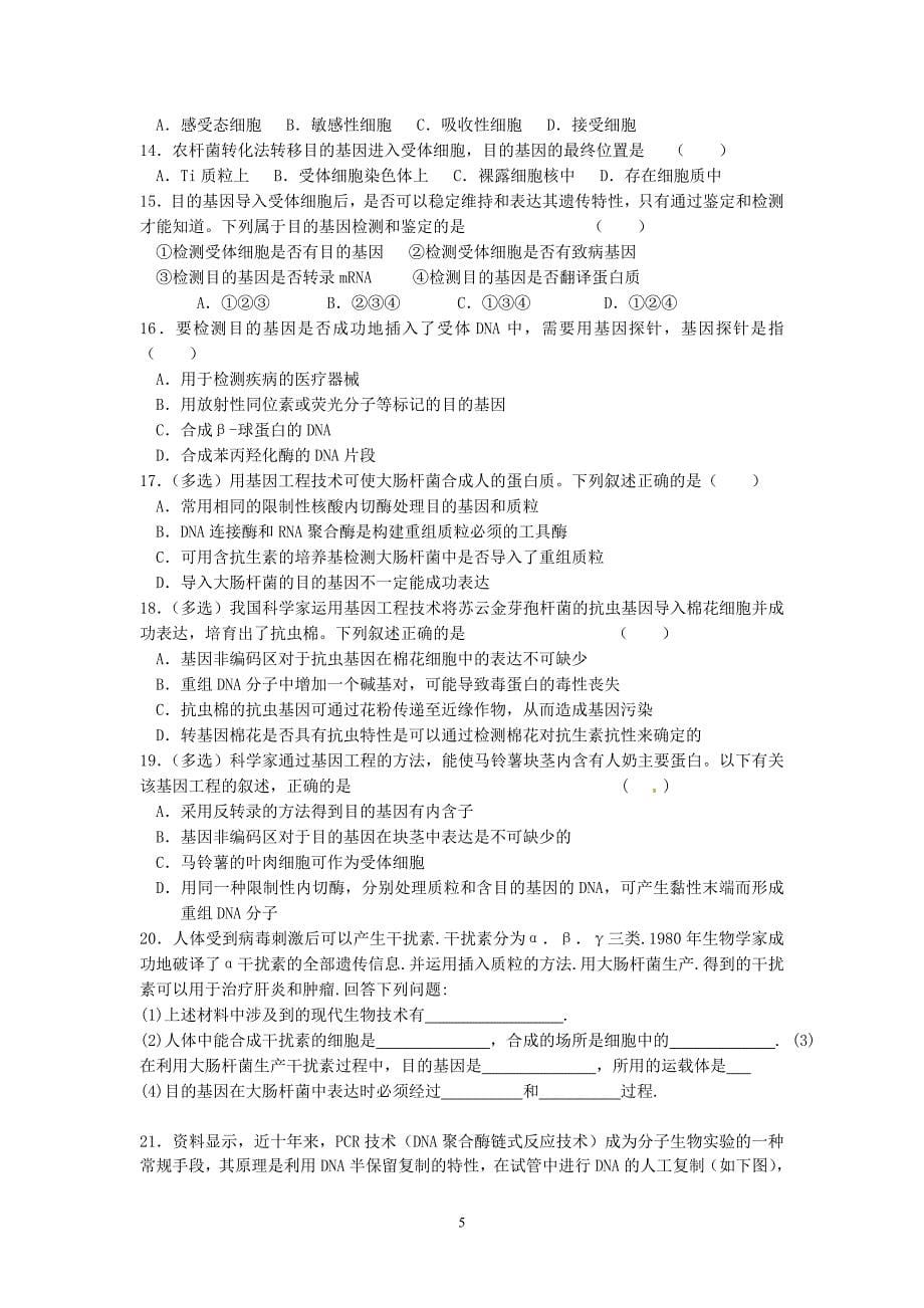 基因工程的基本操作程序学案_第5页