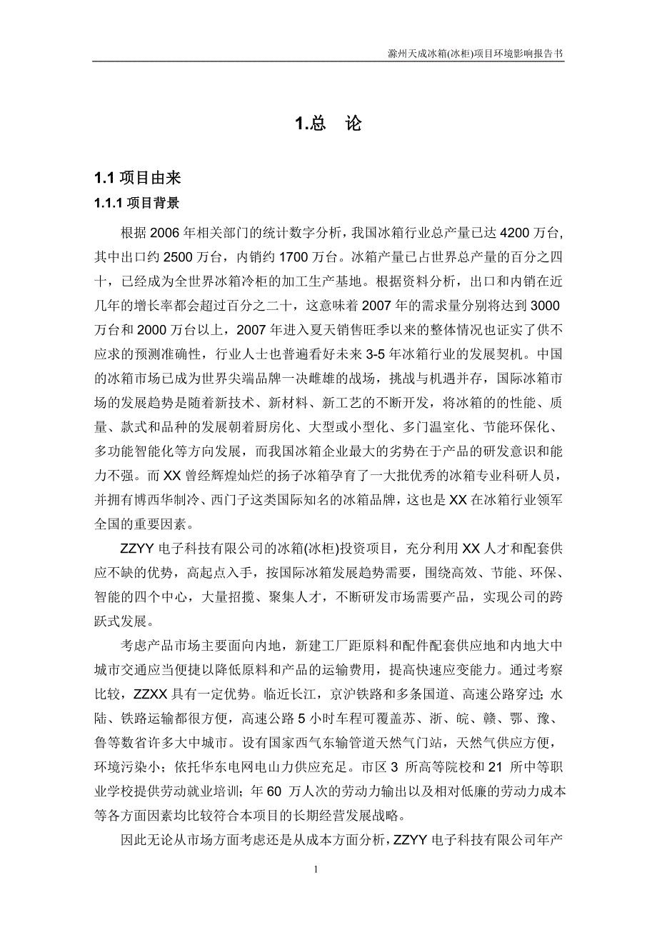 冰箱(冰柜)环境影响评估报告书电冰箱建设环境影响评估报告书(送审稿).doc_第1页