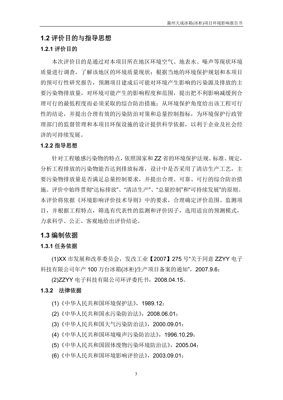 冰箱(冰柜)环境影响评估报告书电冰箱建设环境影响评估报告书(送审稿).doc_第3页