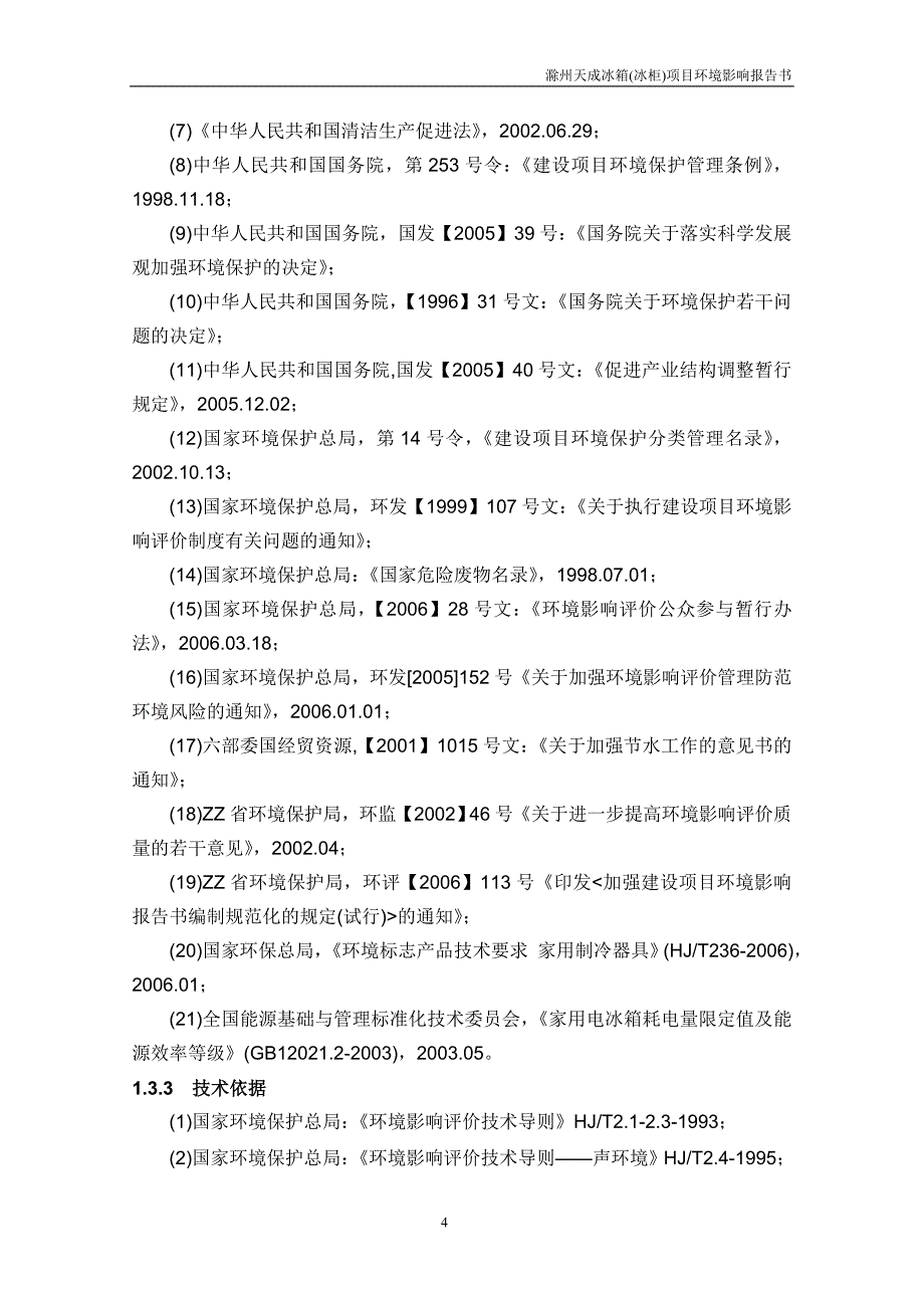 冰箱(冰柜)环境影响评估报告书电冰箱建设环境影响评估报告书(送审稿).doc_第4页