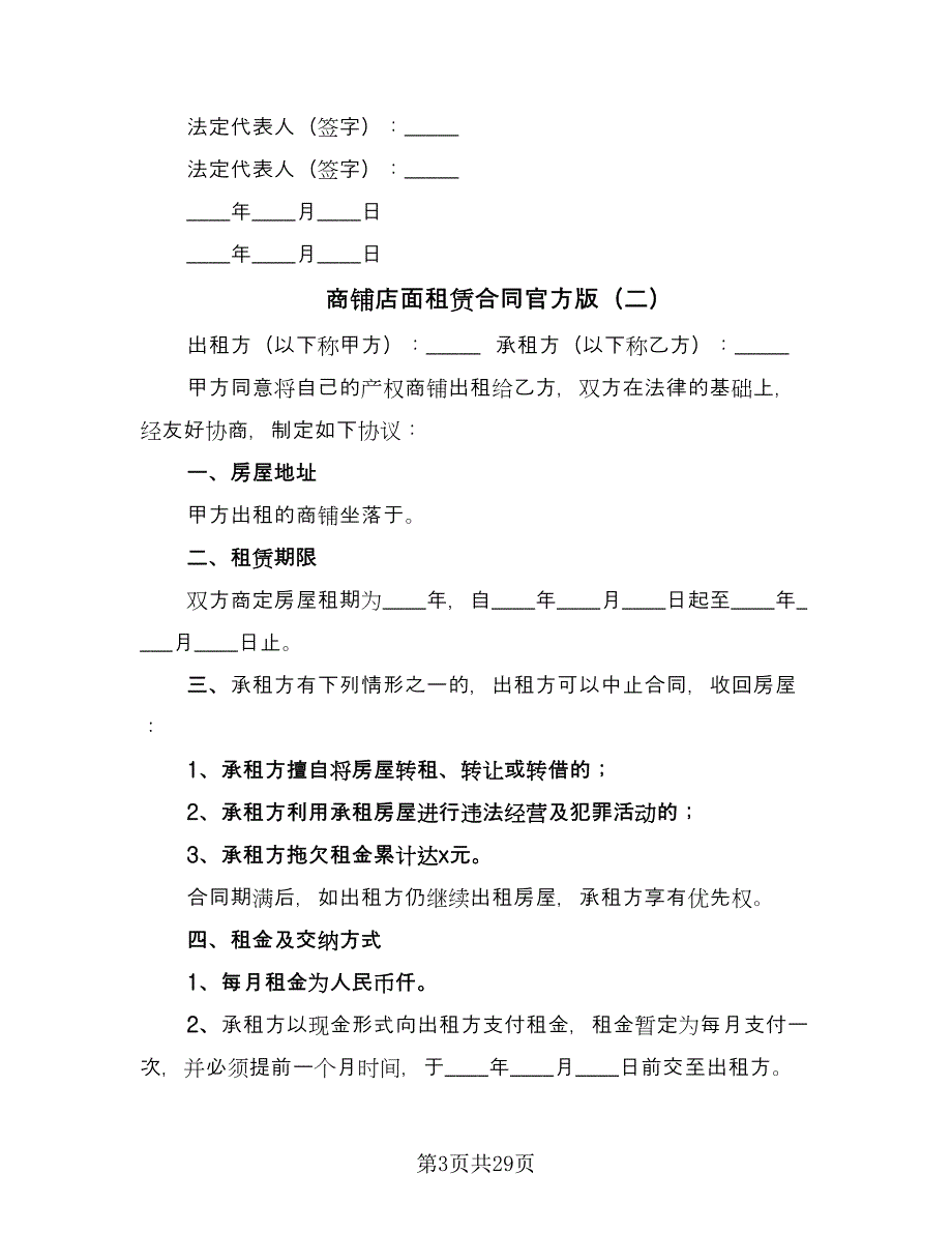 商铺店面租赁合同官方版（九篇）.doc_第3页