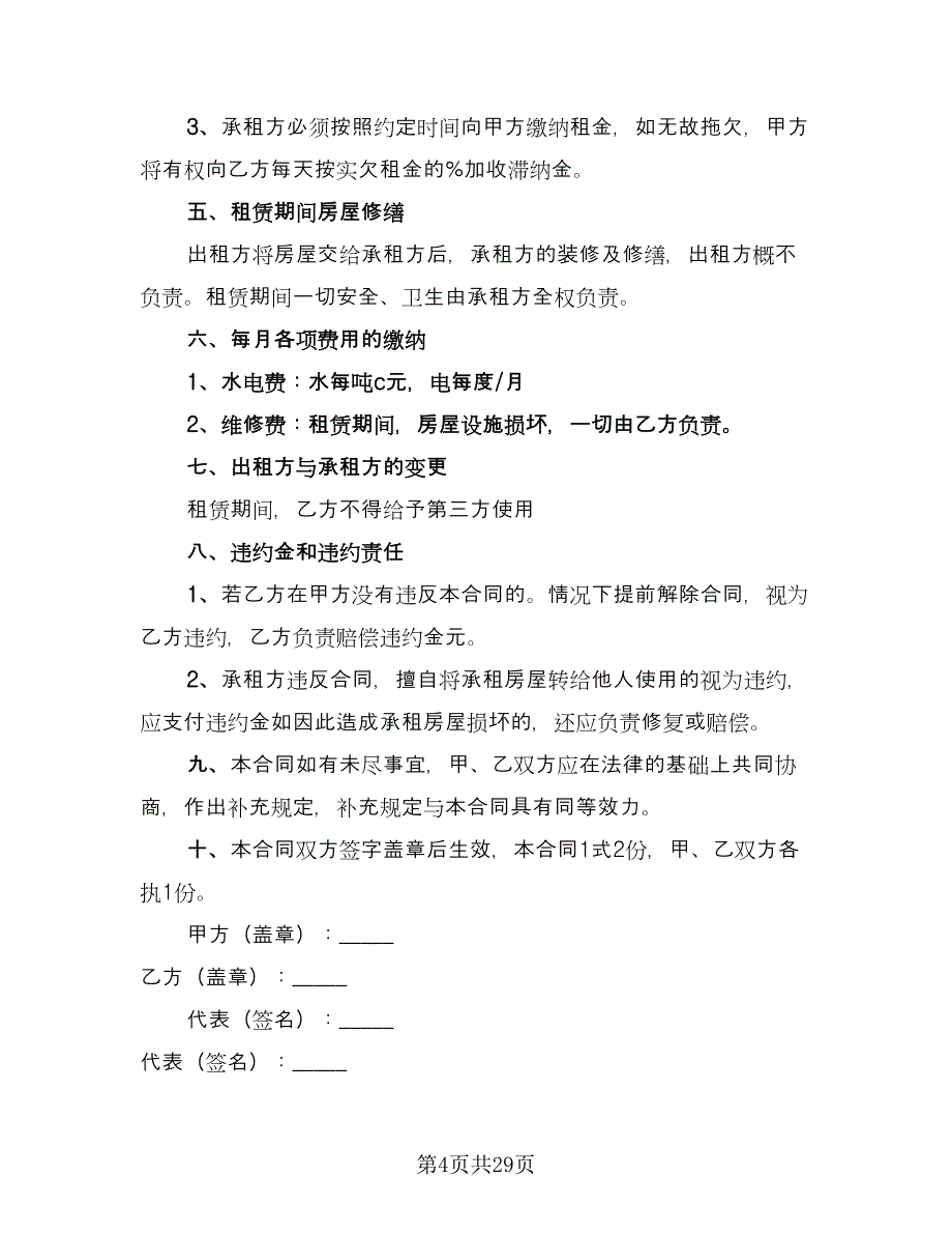 商铺店面租赁合同官方版（九篇）.doc_第4页