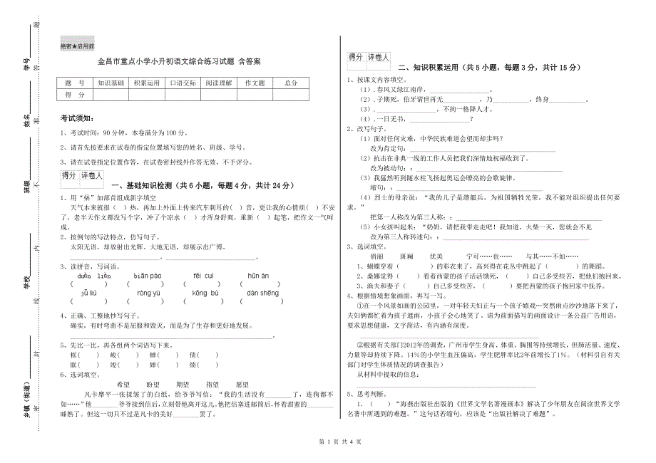 金昌市重点小学小升初语文综合练习试题 含答案.doc_第1页