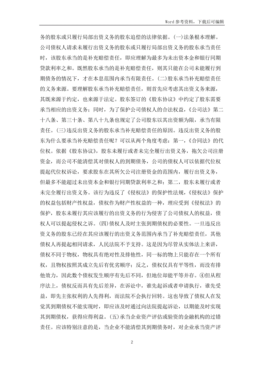 公司债权人到期债权解决路径_第2页