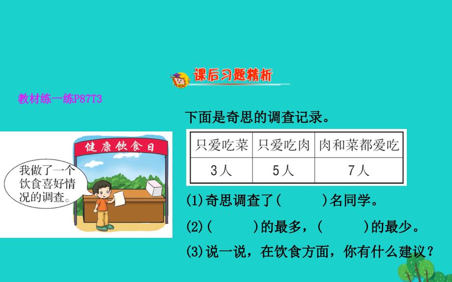 二年级数学下册 八 调查与记录 评选吉祥物名师公开课省级获奖课件 北师大版_第4页