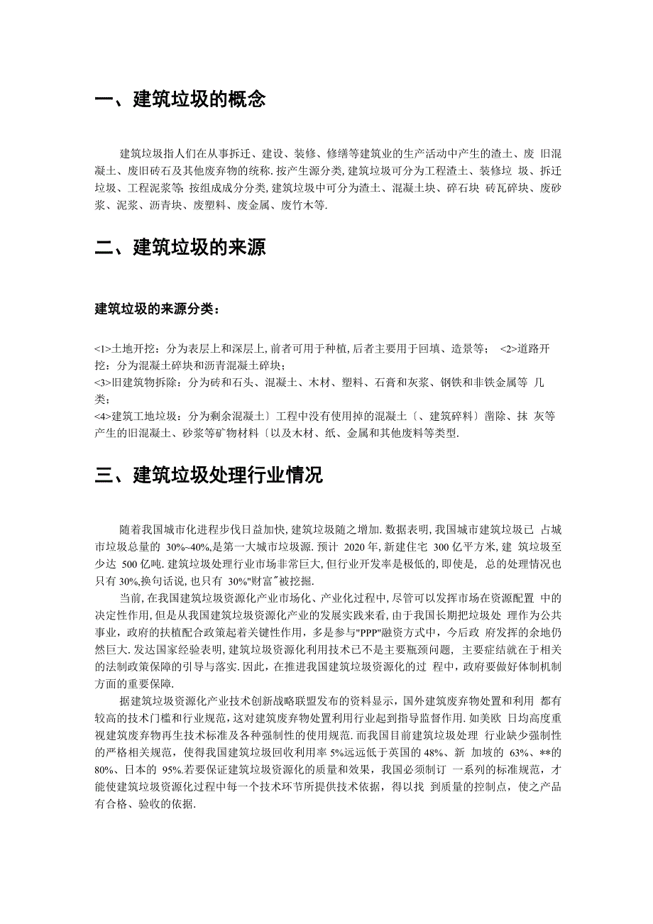 建筑垃圾行业现状分析报告_第4页