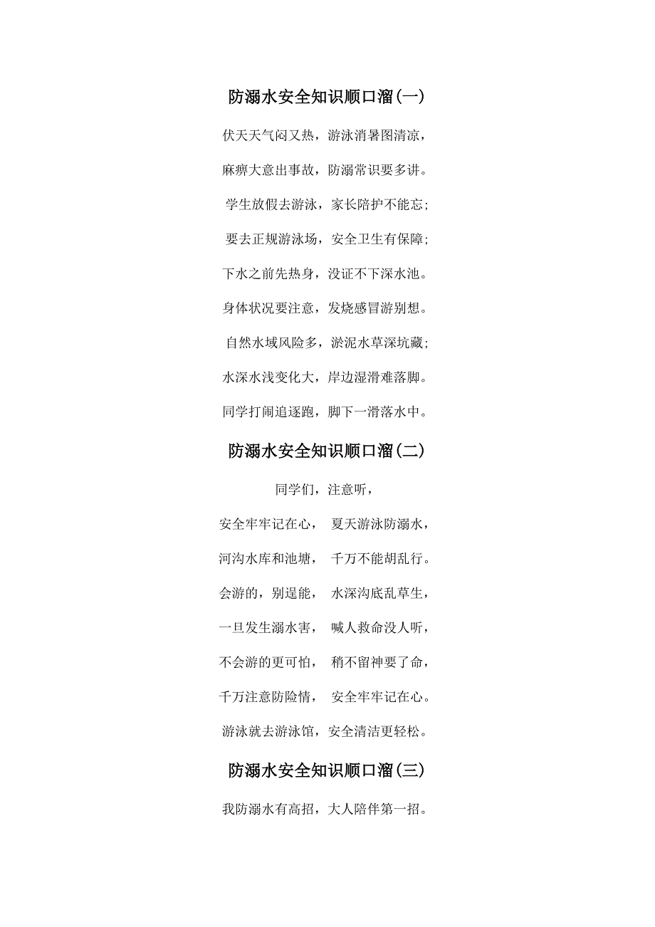 防溺水安全知识顺口溜_第1页