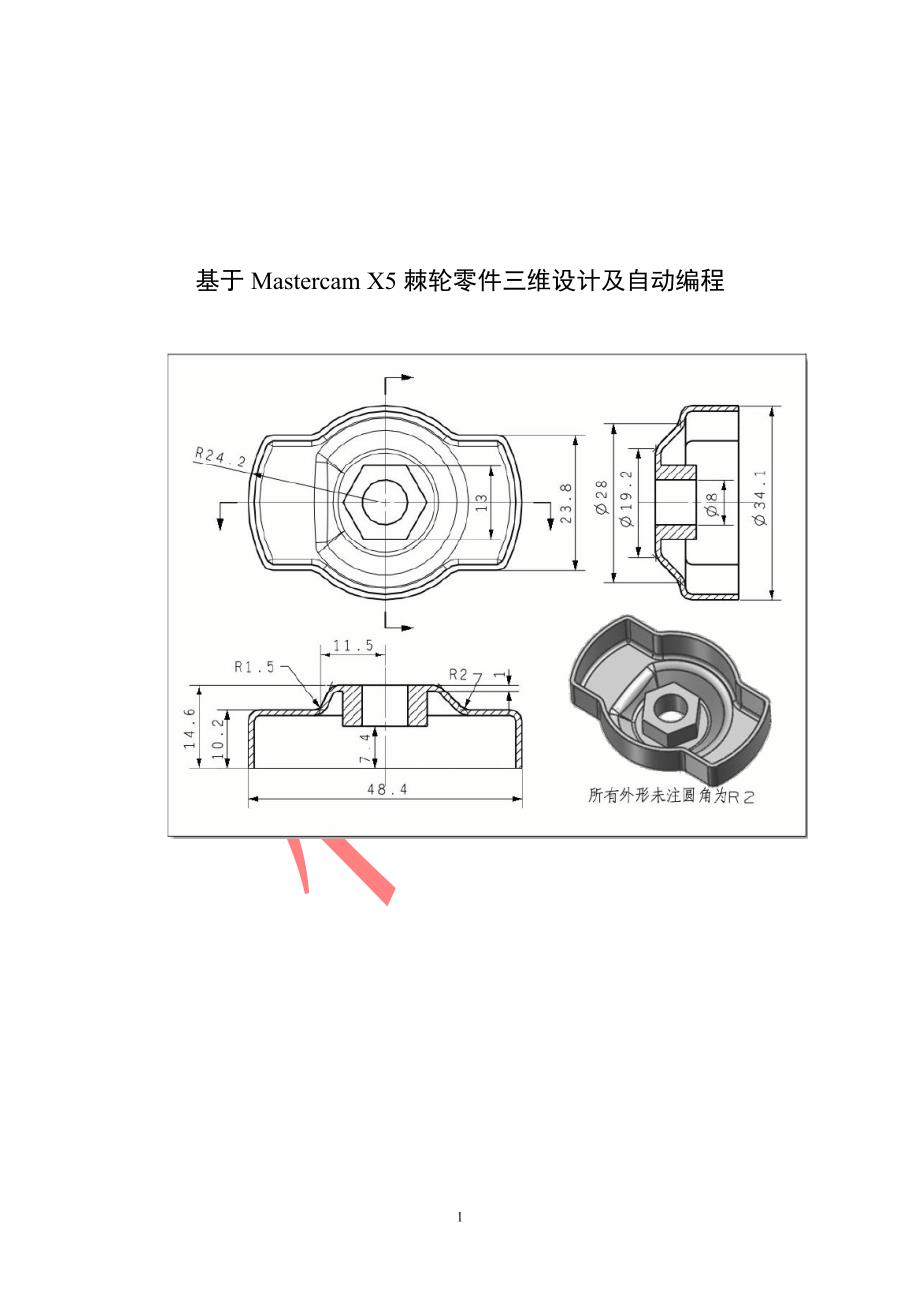 基于MastercamX5棘轮零件三维设计及自动编程毕业设计(论文)_第1页