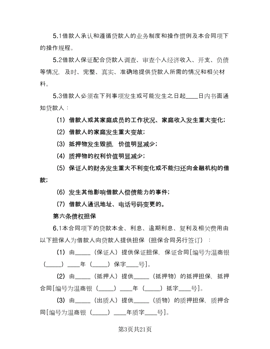 个人银行借款还款协议书模板（四篇）.doc_第3页