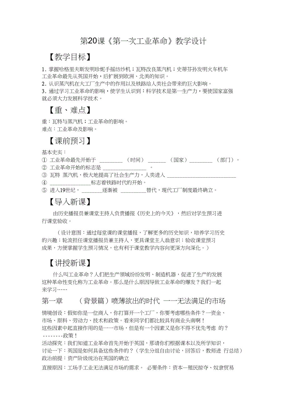 部编人教版初中九年级历史上册第20课第一次工业革命优质课教案1_第1页