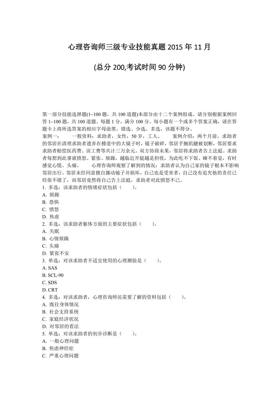 心理咨询师三级专业技能真题2015年11月_第1页