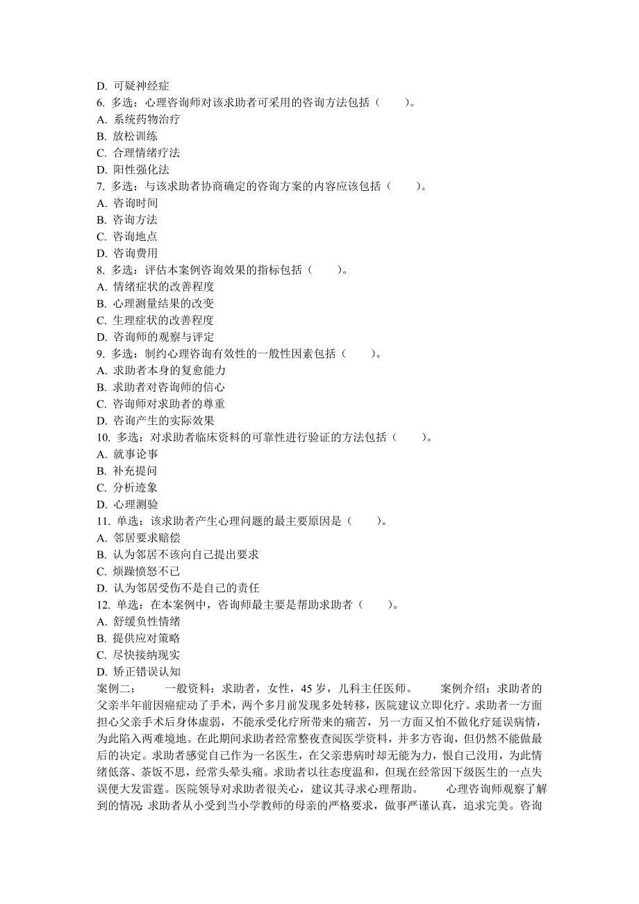 心理咨询师三级专业技能真题2015年11月_第2页