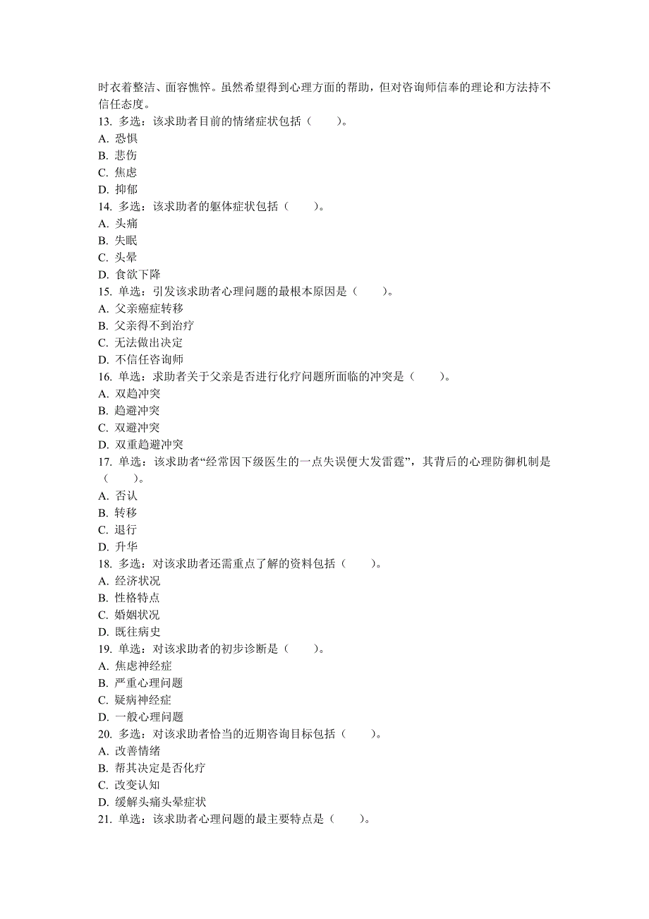 心理咨询师三级专业技能真题2015年11月_第3页