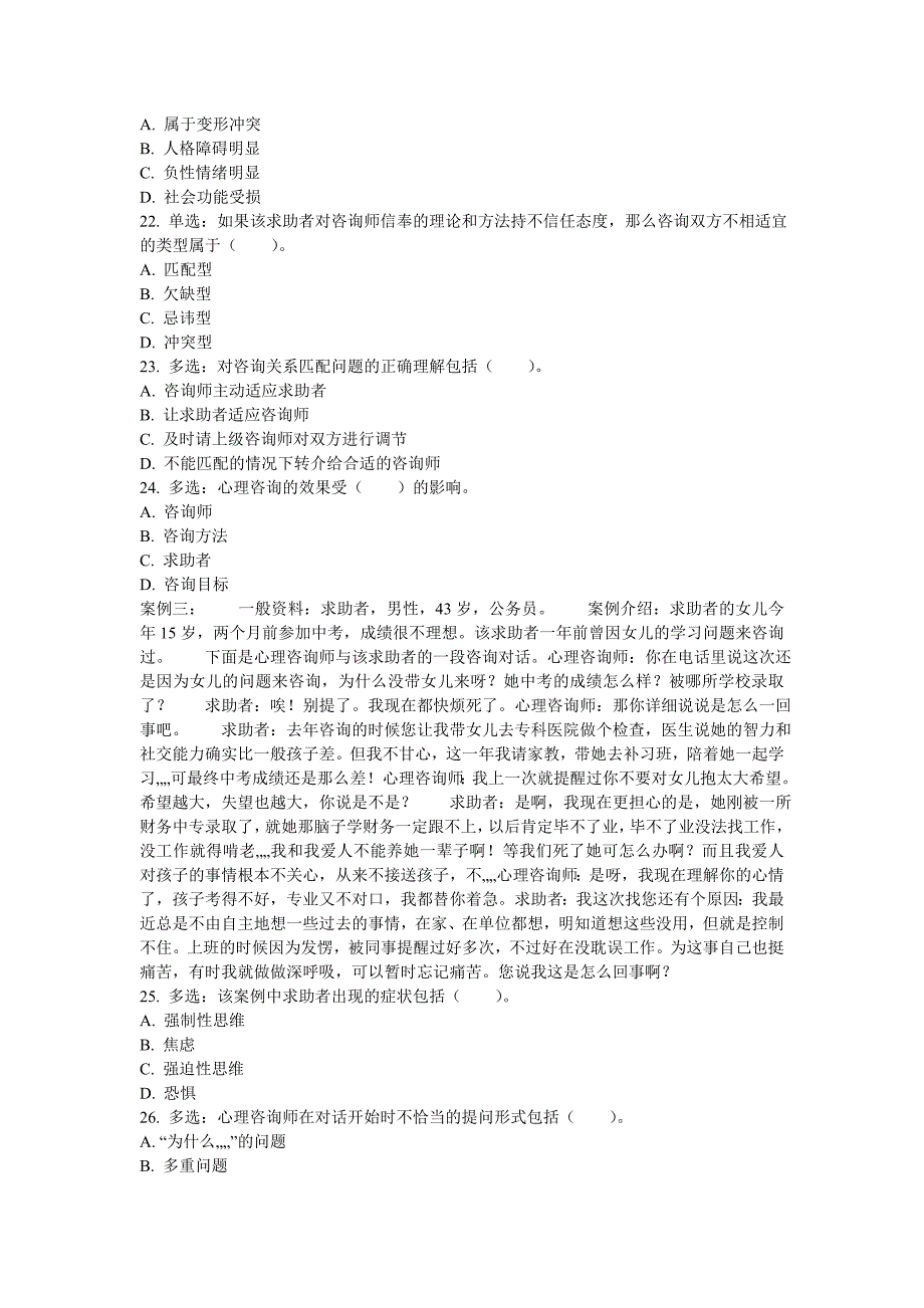 心理咨询师三级专业技能真题2015年11月_第4页