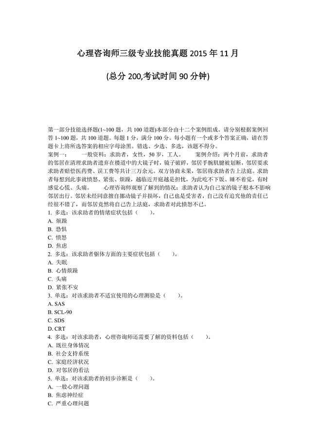 心理咨询师三级专业技能真题2015年11月