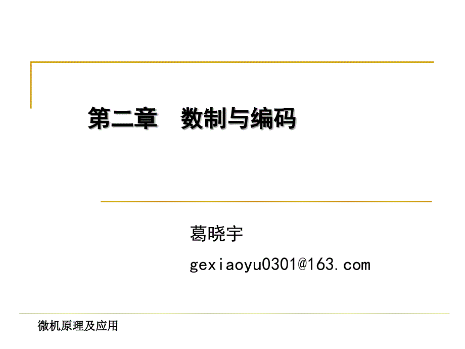 计算机中的数制与编码.ppt_第1页