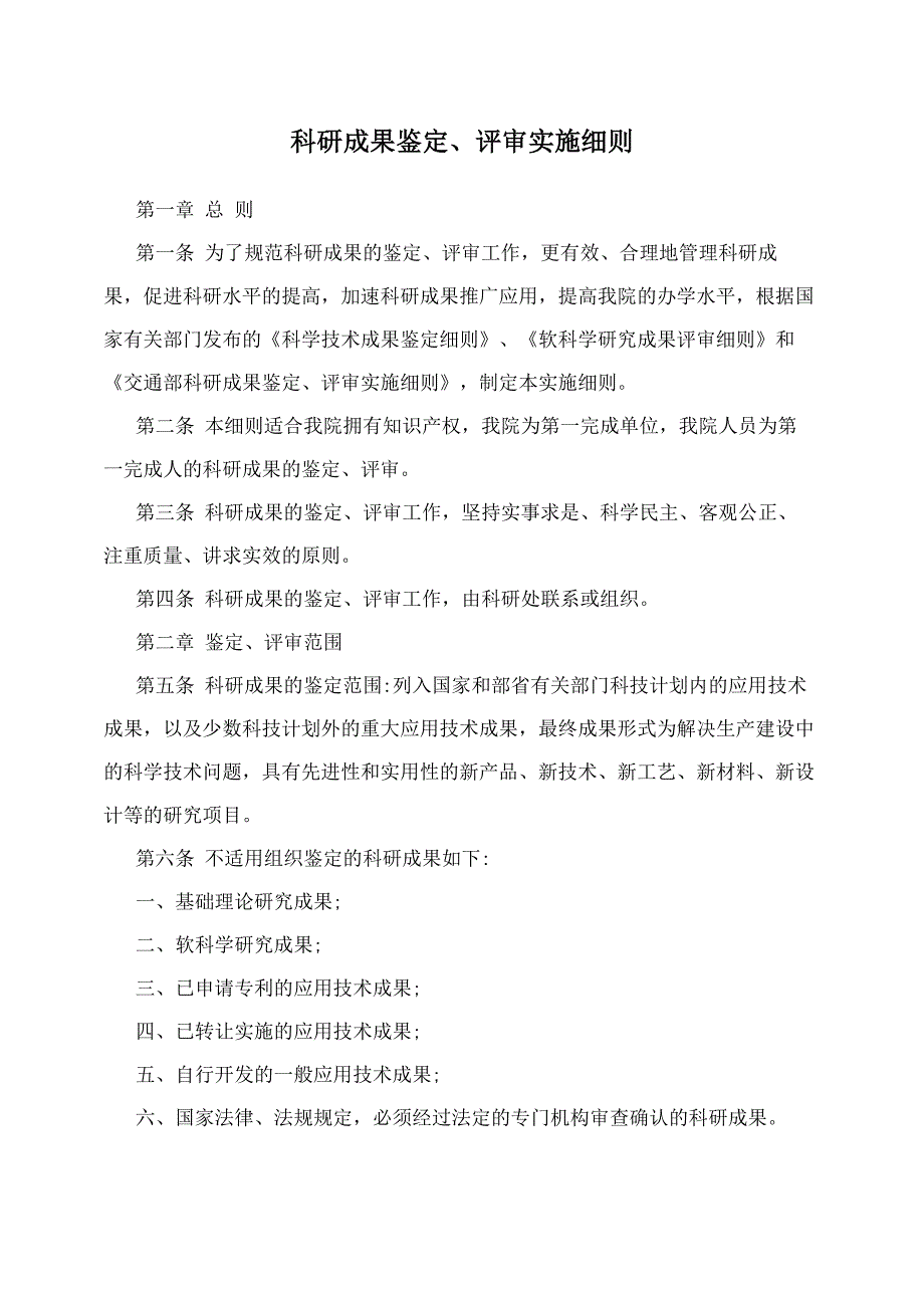 科研成果鉴定、评审实施细则_第1页