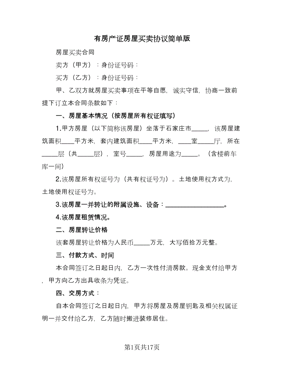 有房产证房屋买卖协议简单版（六篇）.doc_第1页