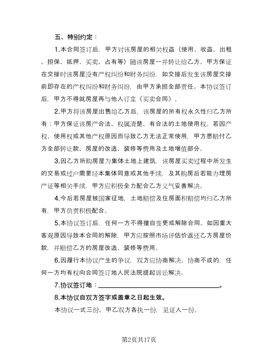 有房产证房屋买卖协议简单版（六篇）.doc_第2页