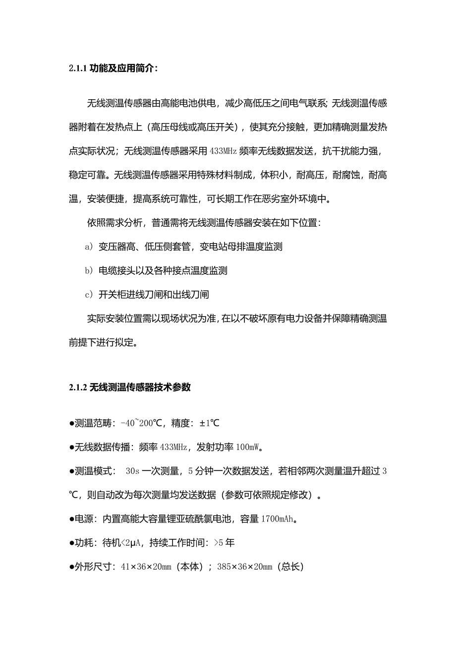 无线测温系统技术方案样本.doc_第5页