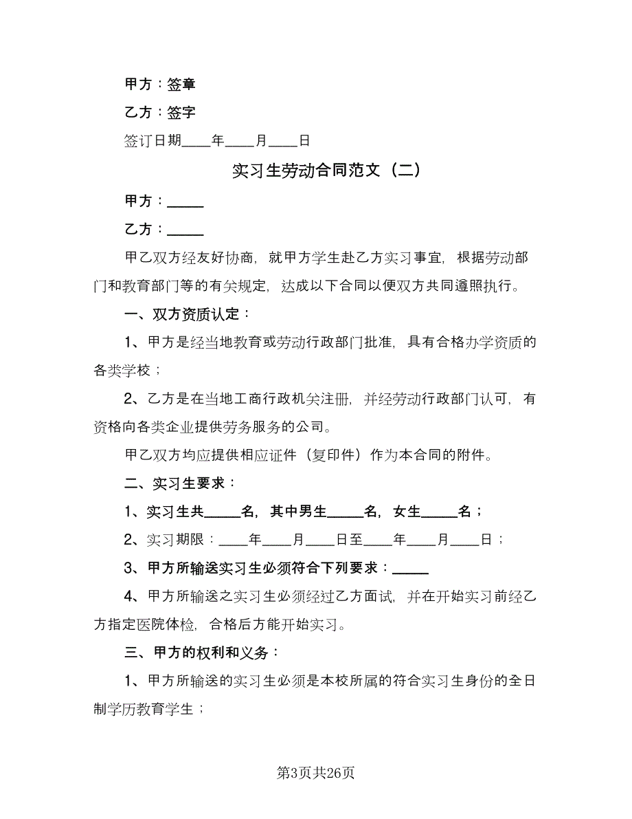 实习生劳动合同范文（九篇）.doc_第3页