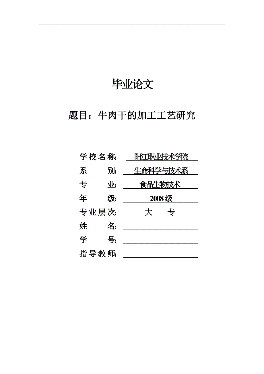 牛肉干的加工工艺研究食品毕业论文_第1页