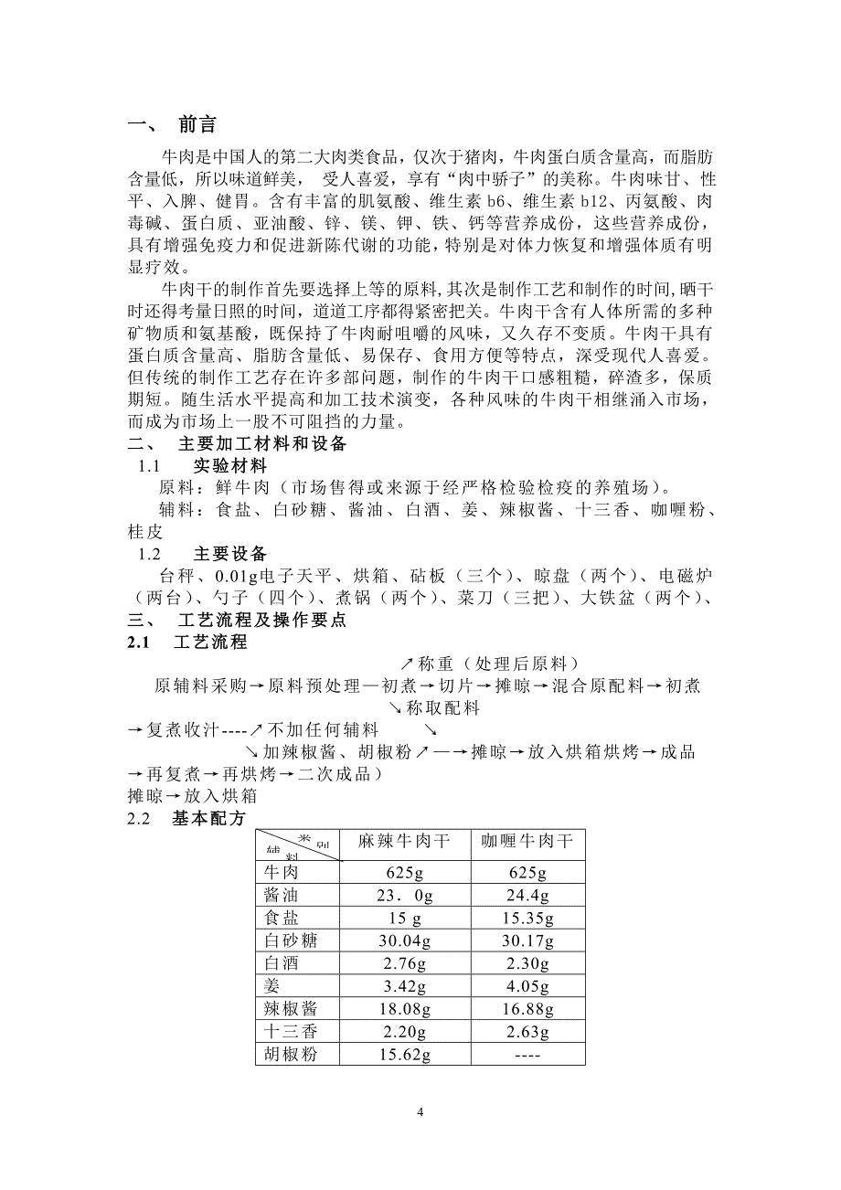 牛肉干的加工工艺研究食品毕业论文_第4页