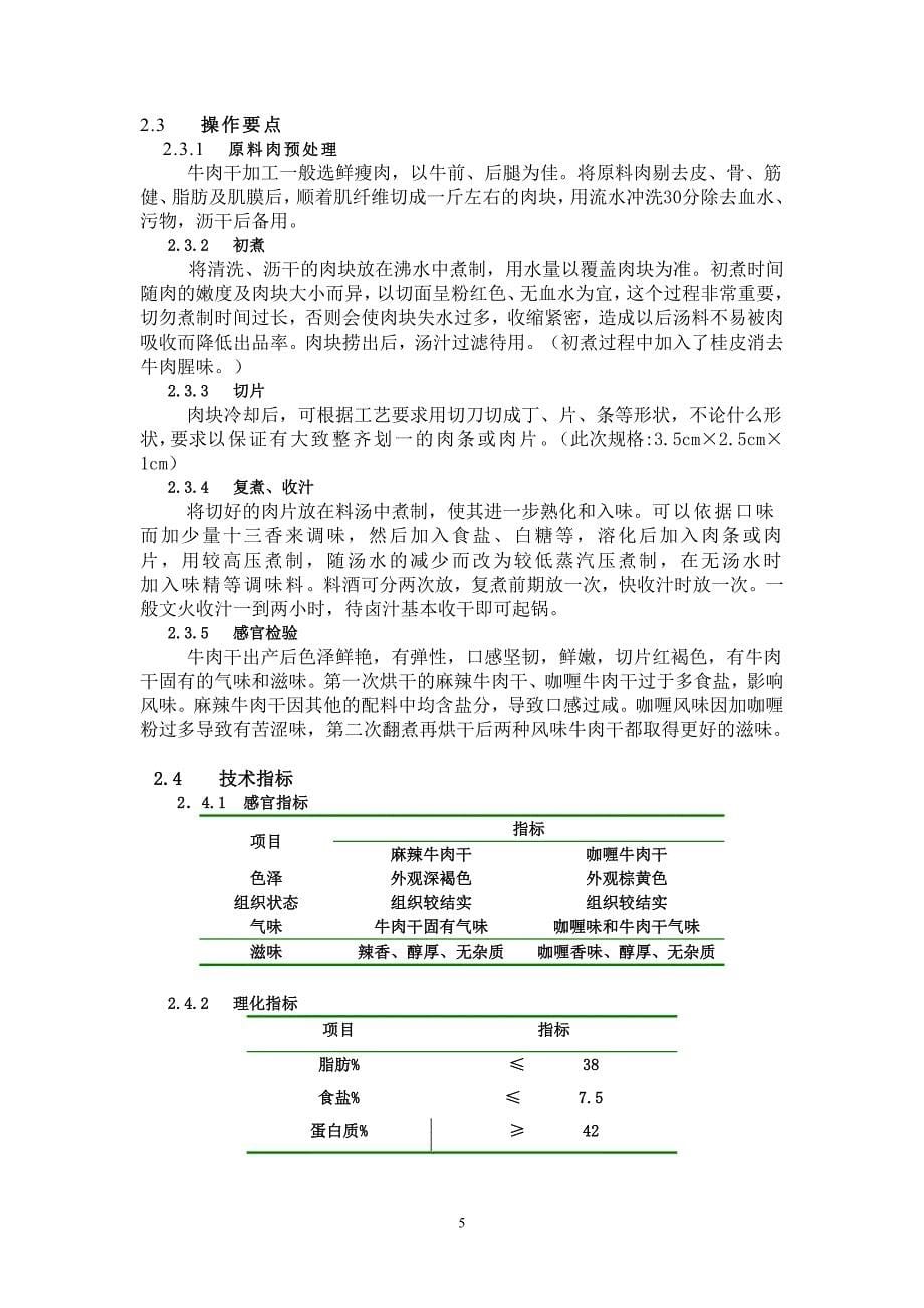 牛肉干的加工工艺研究食品毕业论文_第5页