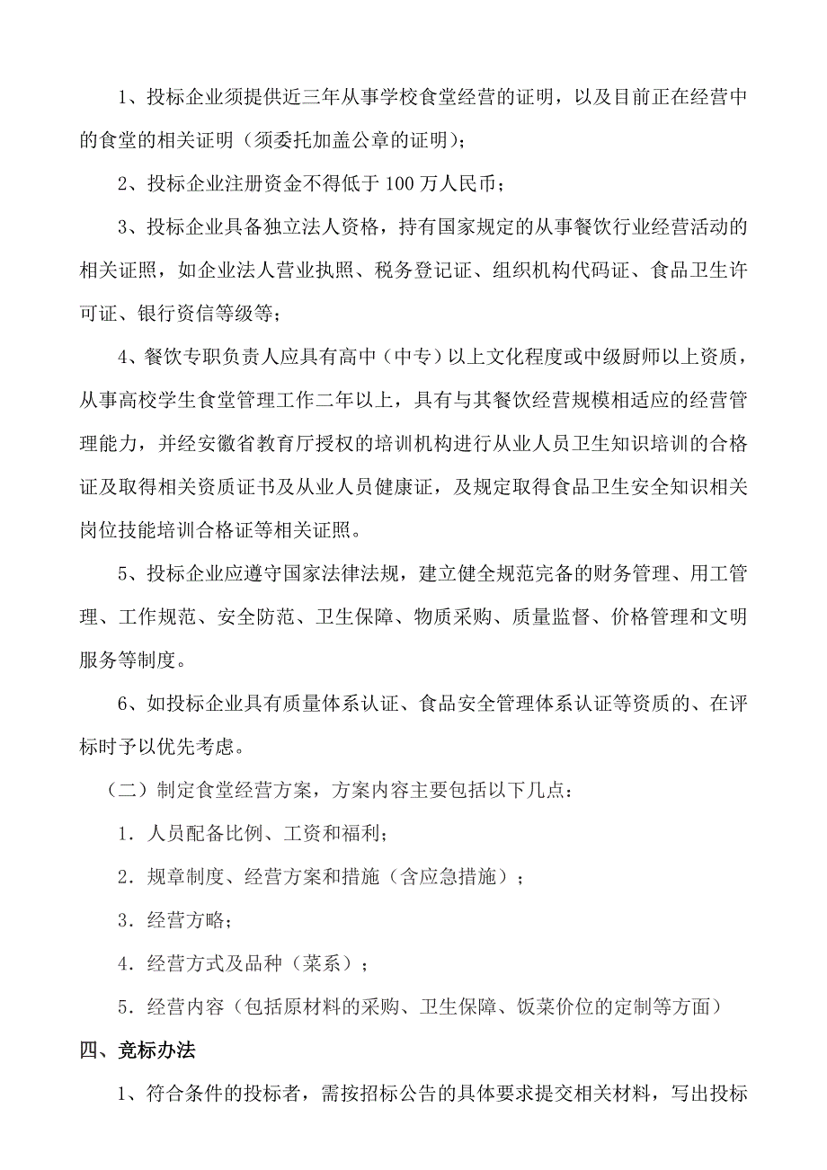 合肥通用职业技术学院食堂委托经营招标书_第2页