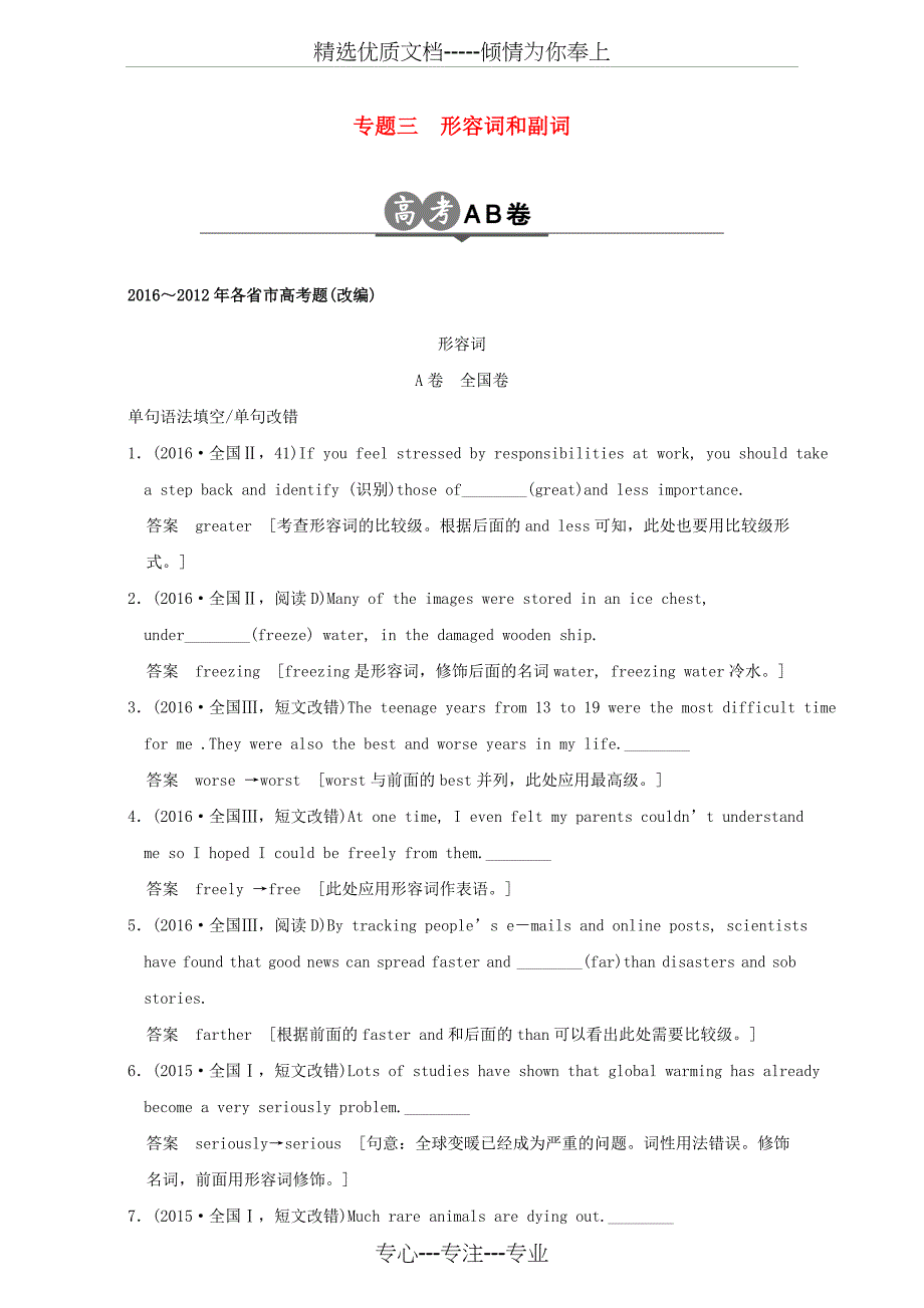 2017版高考英语一轮总复习-高考AB卷分类试题-专题3-形容词和副词(共8页)_第1页